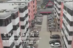老旧小区换新颜视频封面