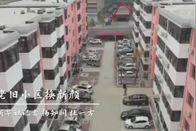 老旧小区换新颜视频封面