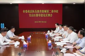 市委政法队伍教育整顿第二指导组宝山区指导意见反馈会召开图片
