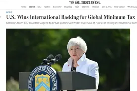经合组织宣布多国支持15%全球最低税率，美国：赢了图片
