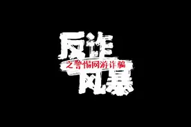 暑假看好孩子！别让网络游戏交易诈骗“套路”了图片