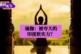 顾问天下 | 瑜伽：被夸大的印度软实力？图片