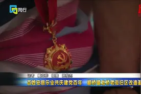 百姓安居乐业共庆建党百年 颛桥镇北桥老街旧区改造基本完成视频封面