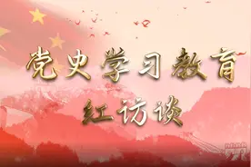 党史学习教育大家谈丨周玉凡：传承红色基因 推动邵东民营经济高质量发展视频封面