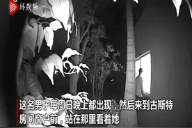 美国女孩吐槽母亲给家里装摄像头 结果拍下陌生人跟踪她的画面图片