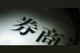 投行业务重启 广发证券仍面临风控挑战图片