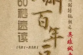 60秒速读广州百年巨变｜英雄的城市，英雄的人民！视频封面