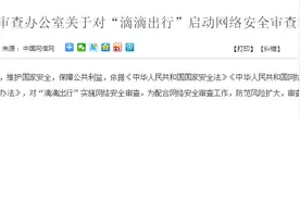 突发！滴滴被审查，暂停新用户注册！盘前跌超10%，市值蒸发超500亿！公司回应来了图片