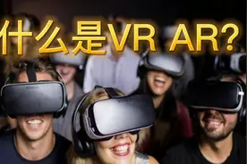 3分钟了解到底什么是VR AR？丨C位视频封面