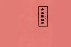 红色文学经典，重回历史现场图片