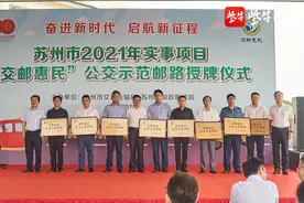 苏州市2021年实事项目“交邮惠民”公交示范邮路授牌图片