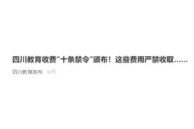 四川教育收费“十条禁令”颁布！这些费用严禁收取图片