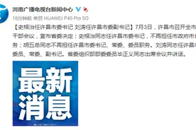 史根治任许昌市委书记 刘涛任许昌市委副书记图片