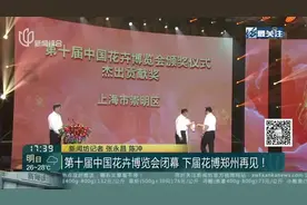第十届中国花卉博览会闭幕  下届花博郑州再见！视频封面
