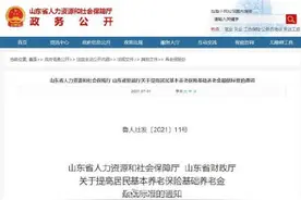 再涨！山东全省居民养老保险基础养老金最低标准提高到150元图片