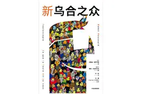 “乌合之众”和“众愚成智”：为何“群体”有着两副矛盾的面孔？图片