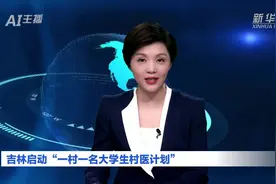 AI合成主播｜吉林启动“一村一名大学生村医计划”视频封面