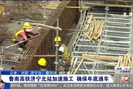 鲁南高铁济宁北站加速施工，进入内外装修阶段，确保年底通车视频封面