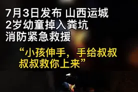 山西运城，2岁幼童掉入粪坑视频封面