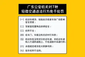“轻微违法免罚、首次违法警告”要满足哪些条件？广东交警最新解答图片