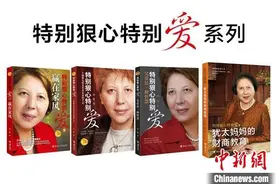 中国籍犹太妈妈谈三孩育子秘籍：特别狠心特别爱图片