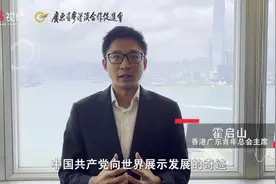 建党百年 港澳见证｜霍启山：作为霍家第三代，我要在世界舞台讲好中国故事图片