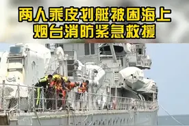 两人乘皮划艇被困海上，烟台消防紧急救援，最终两人安全上岸视频封面