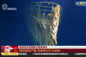 泰坦尼克号残骸正逐渐消失：破损腐蚀严重  专家称已不可避免视频封面