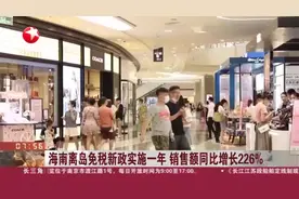 海南离岛免税新政实施一年  销售额同比增长226%视频封面