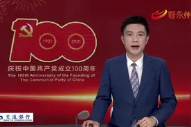 永州市庆祝中国共产党成立100周年老党员老干部座谈会召开视频封面