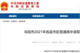 阜阳2021年各县市区普通高中录取最低控制分数线公布图片
