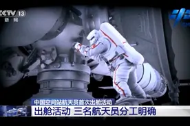 刘伯明出舱后感叹太漂亮了，太空出舱三位航天员如何分工？图片
