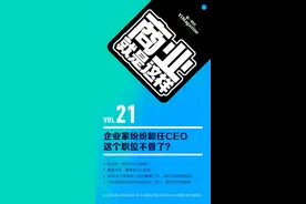企业家纷纷卸任CEO，这个职位不香了？| 播客《商业就是这样》图片