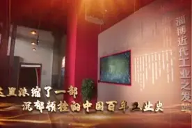 《百年之光——党领导中国（淄博）工业百年历程》大型文献纪录片即将亮相荧幕图片