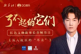 了不起的它们丨深入敌区的“耳朵”图片