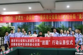 渝皖警方合力搜寻 离散12年破碎家庭终团圆图片