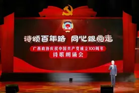 诗颂百年路 同心跟党走——广西政协庆祝中国共产党成立100周年诗歌朗诵会今晚播出图片