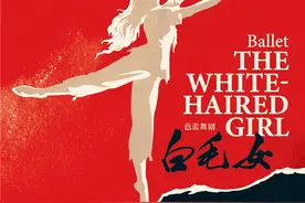 “南白”将在南京上演，上海芭蕾舞团倾情演绎经典芭蕾舞剧《白毛女》图片