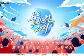 《2021毕业礼》今晚开启 王一博、张碧晨、胡夏唱响青春旋律图片