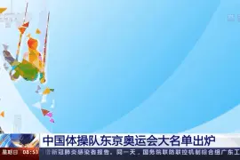 中国体操队东京奥运会大名单出炉图片