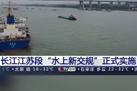 长江江苏段“水上新交规”正式实施视频封面