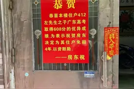 对话因租客儿子高考好成绩为其免租的广东房东：只是一点心意图片