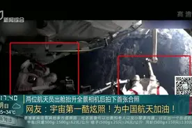 两位航天员出舱抬升全景相机后拍下首张合照——网友 宇宙第一酷炫照！为中国航天加油！视频封面