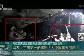 两位航天员出舱抬升全景相机后拍下首张合照——网友 宇宙第一酷炫照！为中国航天加油！视频封面