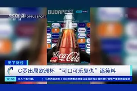 C罗出局欧洲杯，可口可乐“复仇”挪走C罗图片