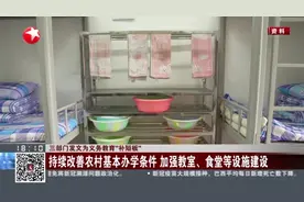 三部门发文为义务教育“补短板”视频封面