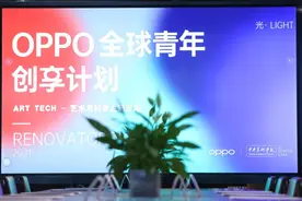 凤凰艺术 专访 | OPPO联合央美，开启艺术科技与未来的对话图片