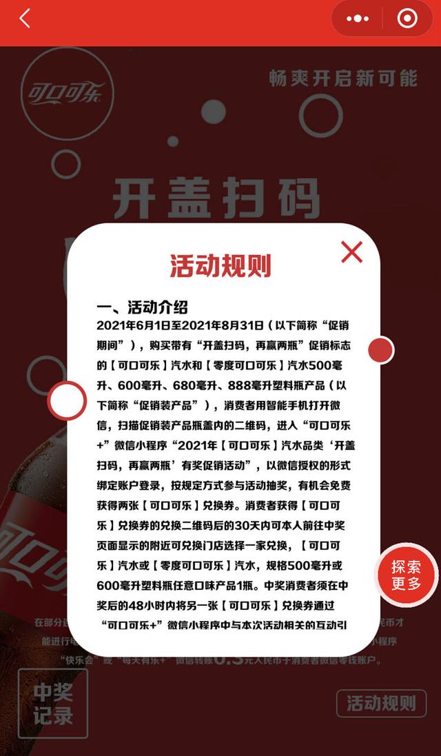 可口可乐兑奖网站建设（开盖扫码再赢2瓶活动无法兑奖 可口可乐公司将核实相关情况）