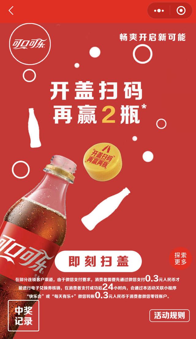 “开盖扫码、再赢2瓶”活动无法兑奖 可口可乐公司：将核实相关情况