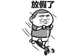 放假通知！山东16市公布中小学暑假时间图片